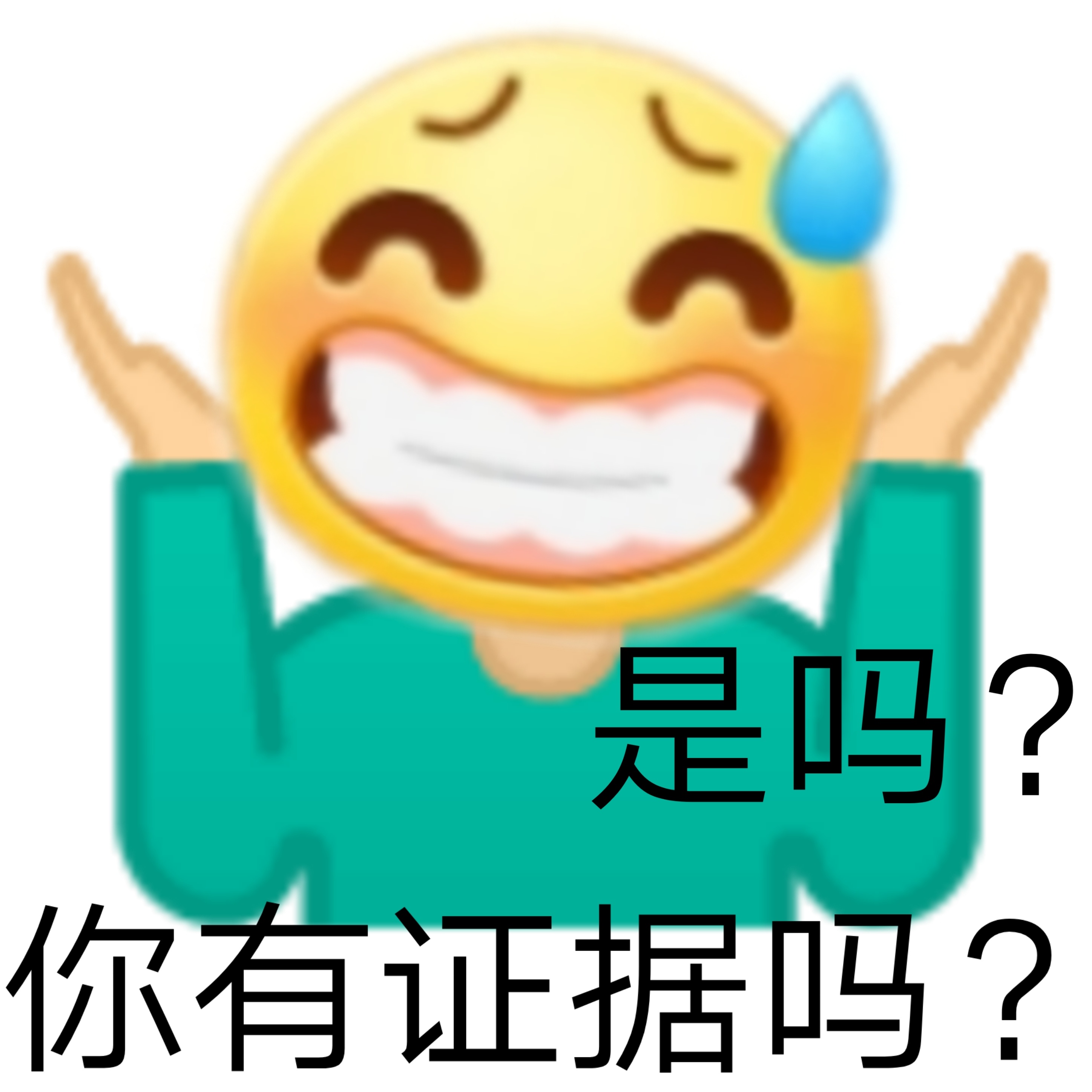 是吗?你有证据吗? - 发疯文学表情包