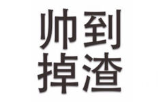 遇到掉渣 - 简单的文字表情