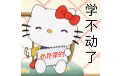 学不动了都是蒙的 - Hello Kitty表情包系列