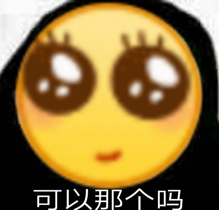 可以那个吗 - emoji大黄脸表情包