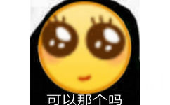 可以那个吗 - emoji大黄脸表情包