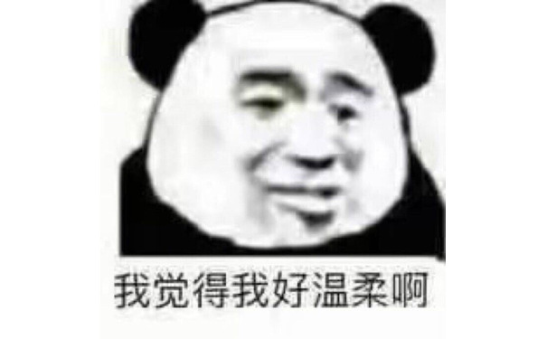 我觉得我好温柔啊(熊猫头表情包)