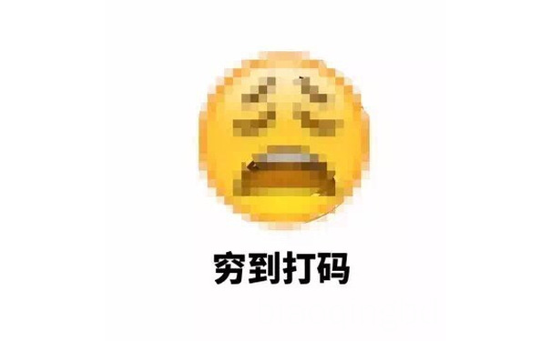  - 一到月底就穷到亚麻跌。[doge] #表情包# #emoji#