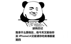 舔狗日记：我拿什么跟他比，他今天又能给你买 iPhone14又能请你吃肯德基星期四