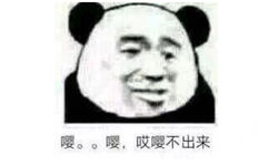 嘤。。嘤,哎嘤不出来(熊猫头)