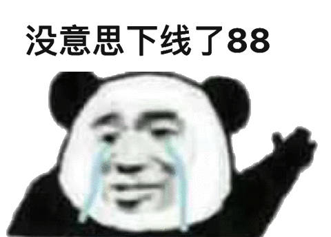 没意思下载了88(熊猫头)