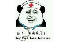 孩子，你该吃药了（You need take medicine） - 我以为大家都是来装逼的，没想到，你们都是真的牛逼，只有我是装的（金馆长）