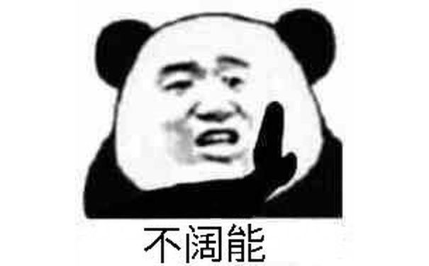 不阔能、不可能