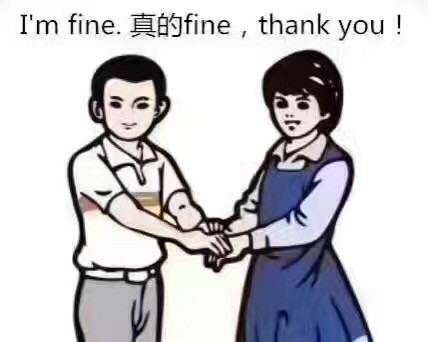 I' m fine.真的fine, thank you!