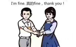 I' m fine.真的fine, thank you!