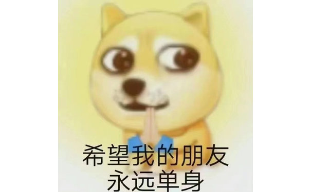 希望我的朋友永远单身