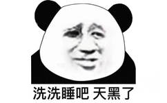 冼冼睡吧天黑