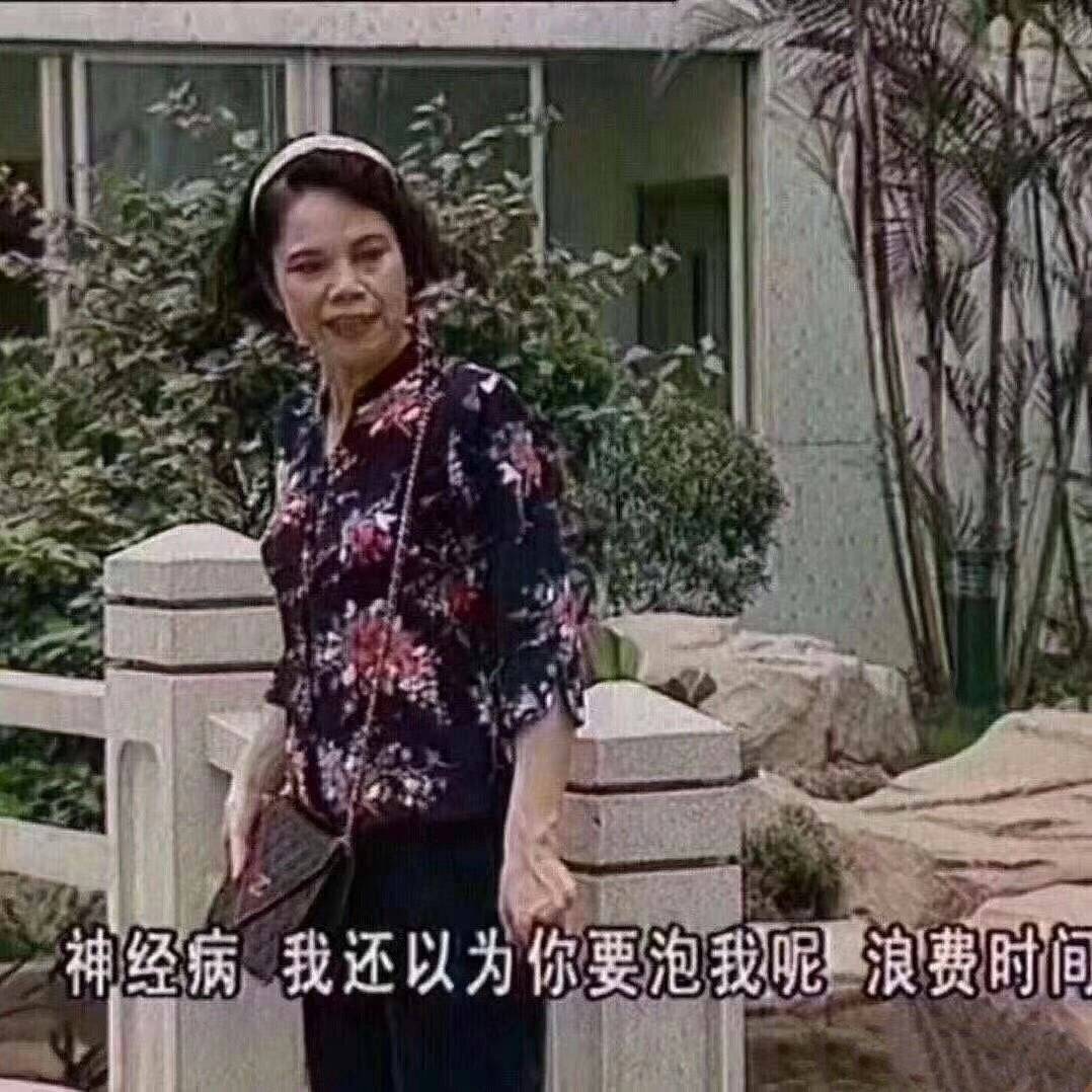 神经病 我还以为你要泡我呢 浪费时间