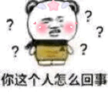 你这个人怎么回事