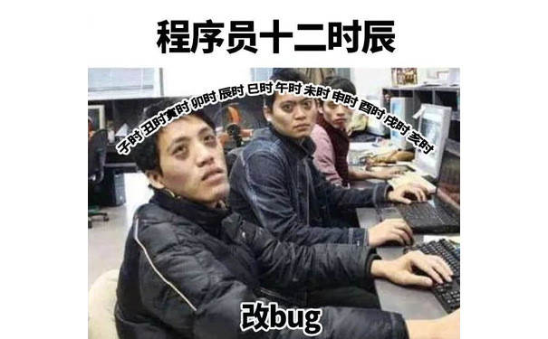 程序员十二时辰 改 bug - 各个行业的十二时辰