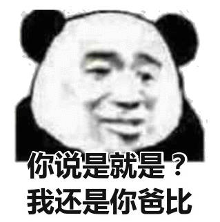 你说是就是?我还是你爸比