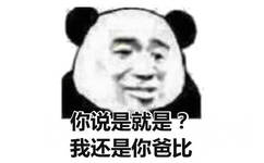 你说是就是?我还是你爸比