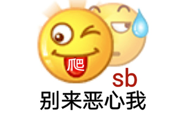 爬sb 别来恶心我