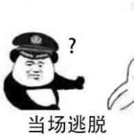 当场逮捕？当场逃脱