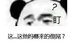 盯这这他妈哪来的傻屌?