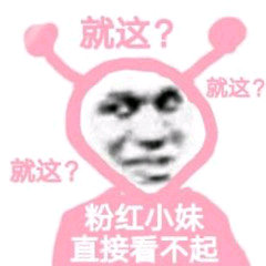 就这?就这?就这?粉红小妹直接看不起