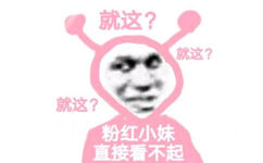 就这?就这?就这?粉红小妹直接看不起