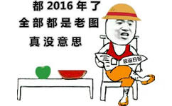 都2016年了，全部都是老图，真没意思