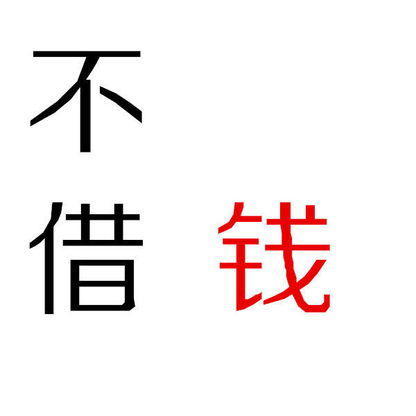 不借钱 - 一组「钱」纯文字表情