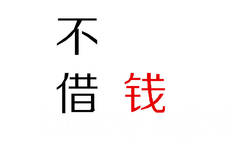 不借钱 - 一组「钱」纯文字表情