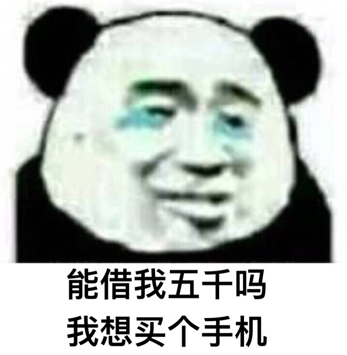 能借我五千吗，我想买个手机