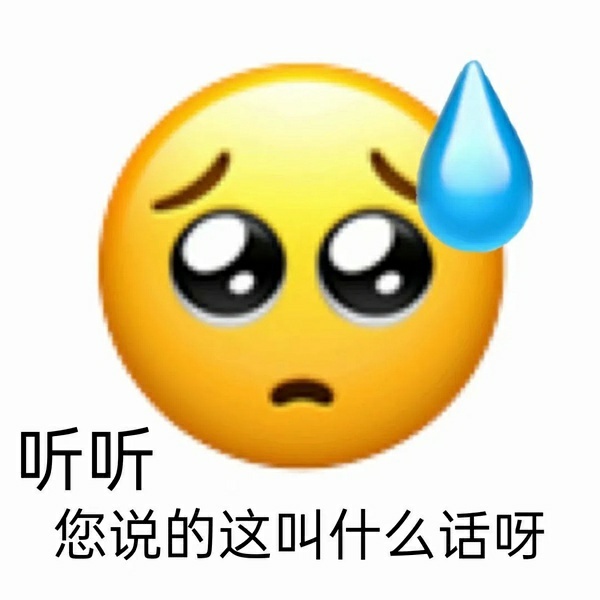 听听您说的这叫什么话呀 - 阴阳怪气表情包