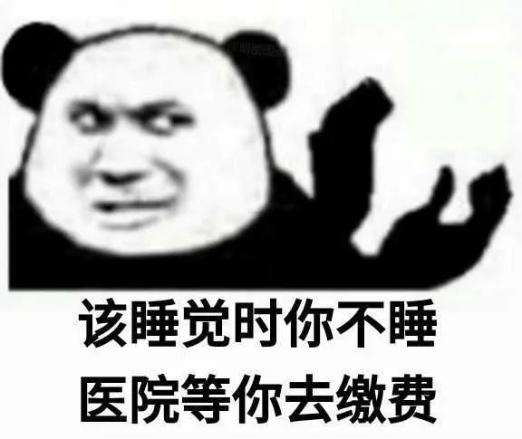 该睡觉时你不睡医院等你去缴费 - 沙雕怼人熊猫头表情包表