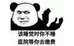 该睡觉时你不睡医院等你去缴费 - 沙雕怼人熊猫头表情包表