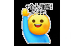 +个人身高!(188)(小黄脸加一表情包)