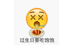 过生日要吃饱饱 - emoji 生日快乐表情