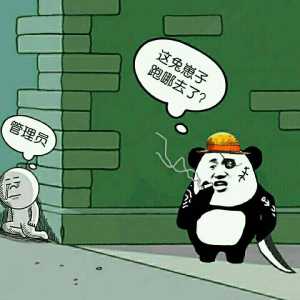 这兔崽子，跑哪去了？管理员躲起来了