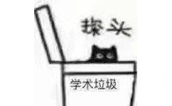 头学术垃圾(黑色猫咪表情包)