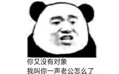 你又没有对象 我叫你一声老公怎么了