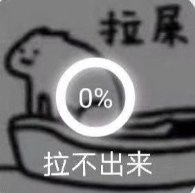 拉屎0%拉不出来