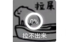 拉屎0%拉不出来