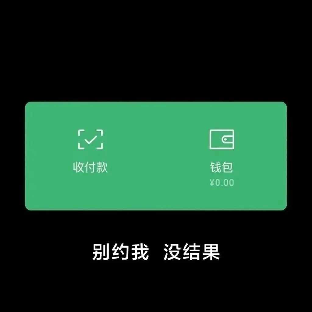 收付款钱包￥0.00别约我没结果