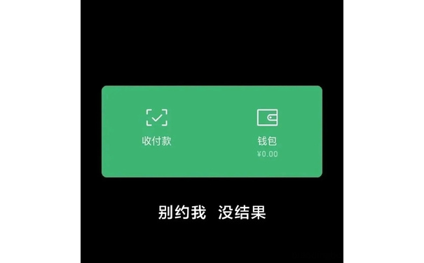 收付款钱包￥0.00别约我没结果