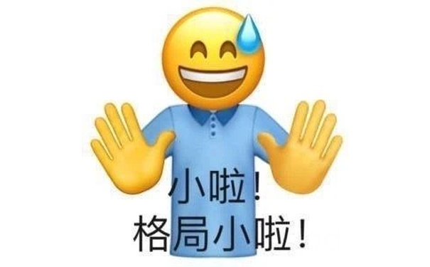 小啦格局小啦! - 小黄脸表情包 ​