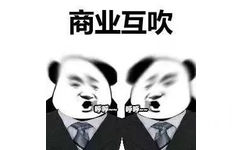 商业互吹 呼呼