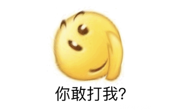 你敢打我？（emoji表情包） - 一组变异 emoji 表情包