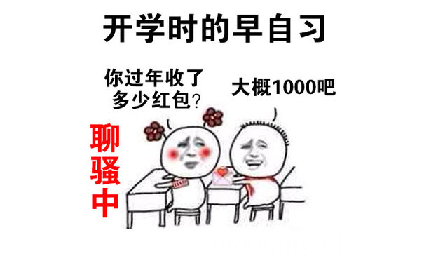 开学时的早自习，你过年收了多少红包？大概1000吧（聊骚中） - 上早自习啦！