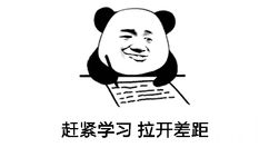 赶紧学习拉开差距