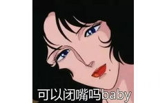 可以闭嘴吗 baby