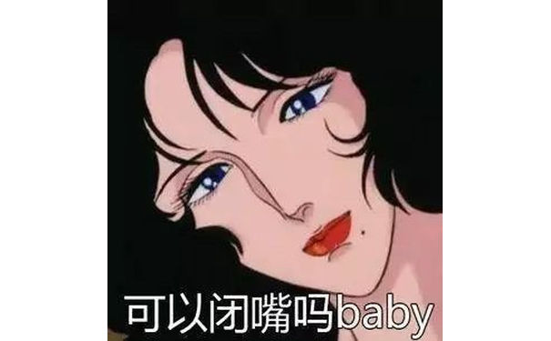 可以闭嘴吗 baby