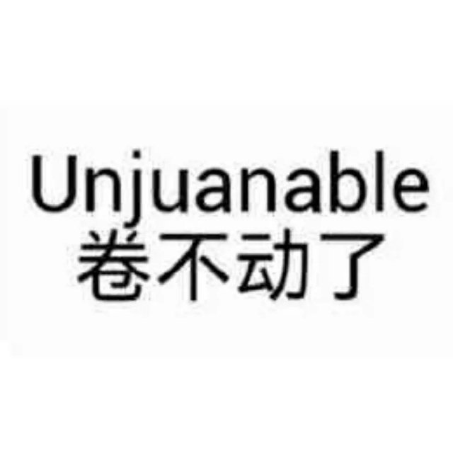 Unjuanable 卷不动了